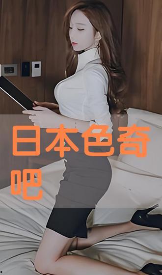 国产色奇吧